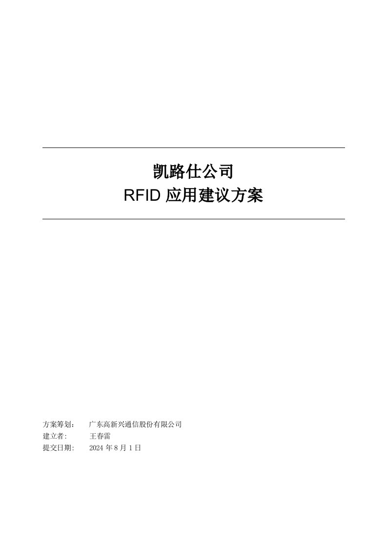 凯路仕公司RFID应用建议方案