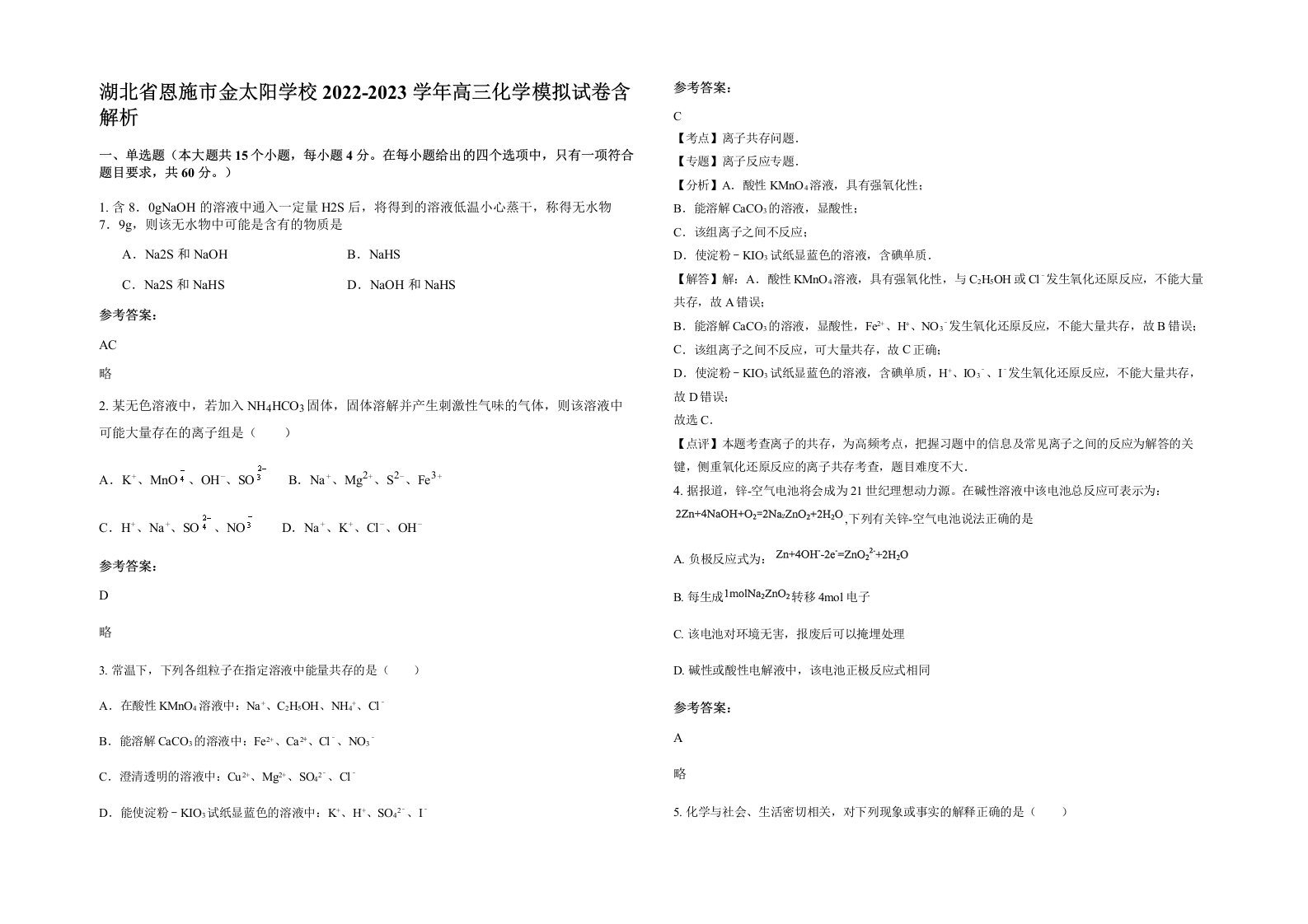 湖北省恩施市金太阳学校2022-2023学年高三化学模拟试卷含解析