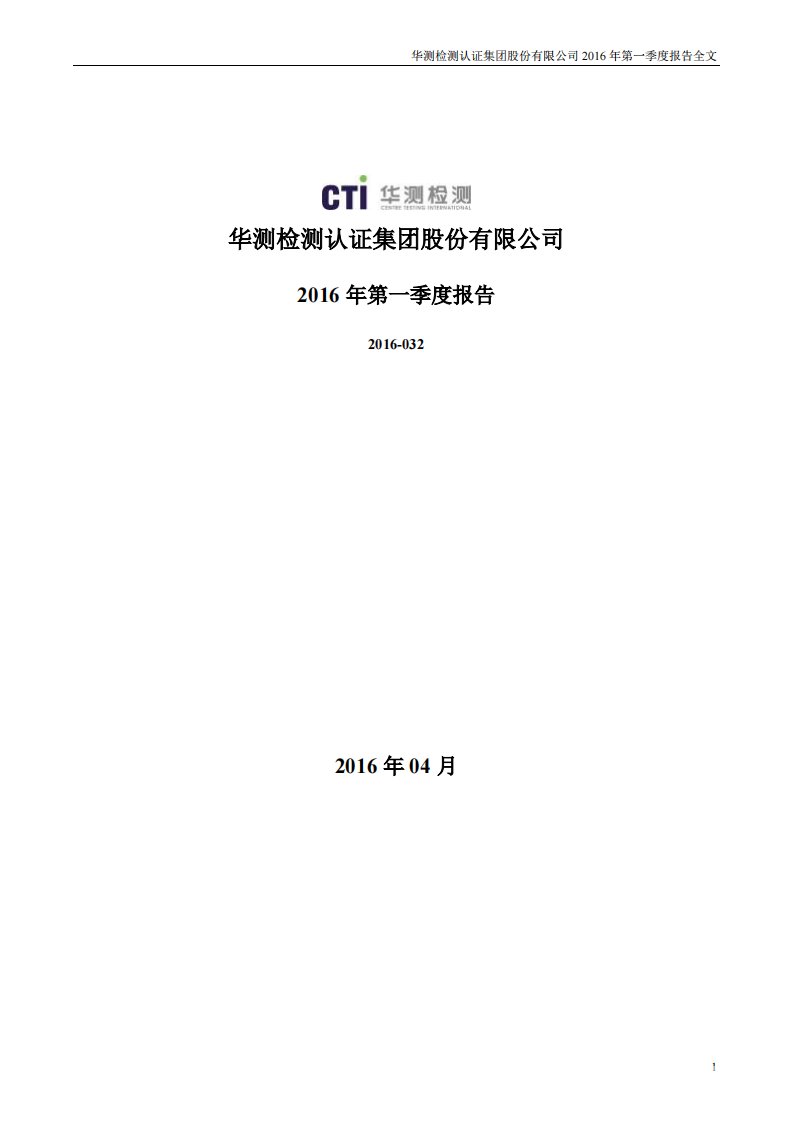 深交所-华测检测：2016年第一季度报告全文-20160426