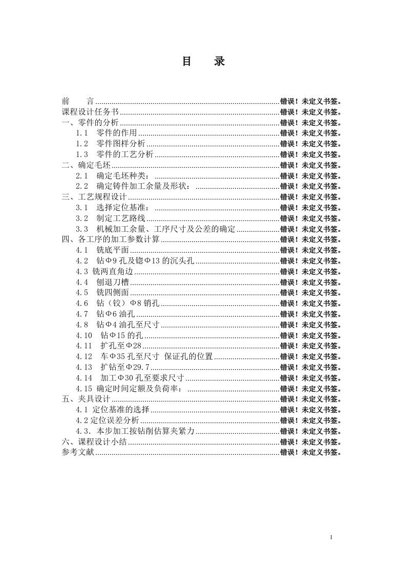 设计轴承座的机械加工工艺规程及机床夹具设计