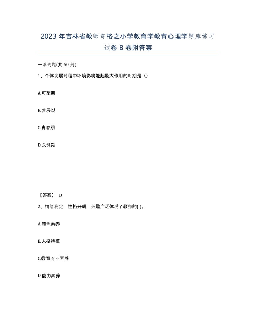 2023年吉林省教师资格之小学教育学教育心理学题库练习试卷B卷附答案