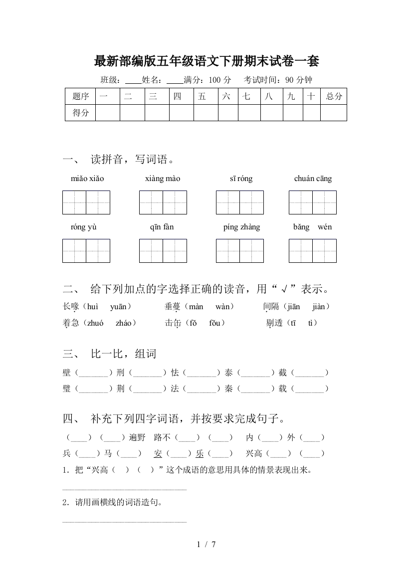 最新部编版五年级语文下册期末试卷一套