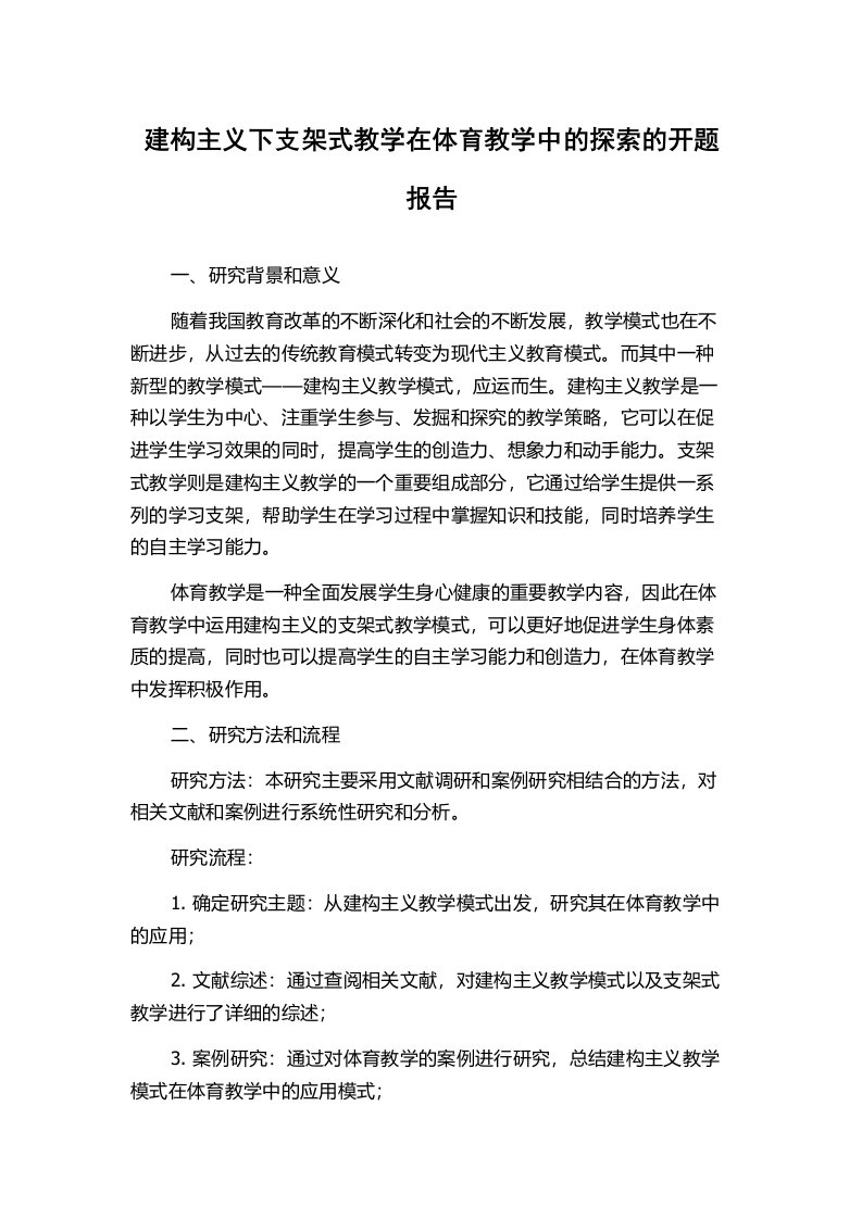 建构主义下支架式教学在体育教学中的探索的开题报告