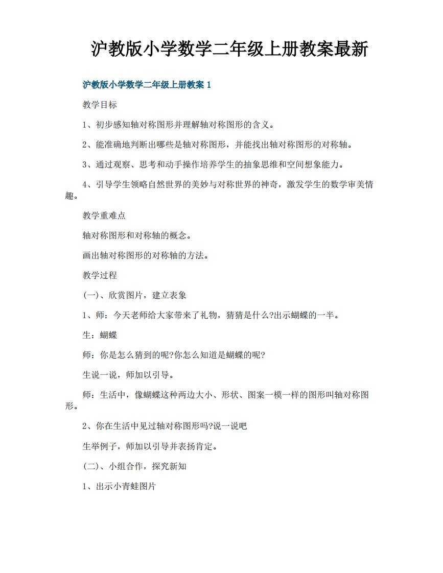 沪教版小学数学二年级上册教案最新