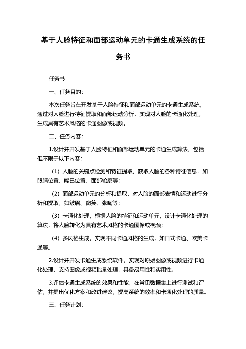 基于人脸特征和面部运动单元的卡通生成系统的任务书