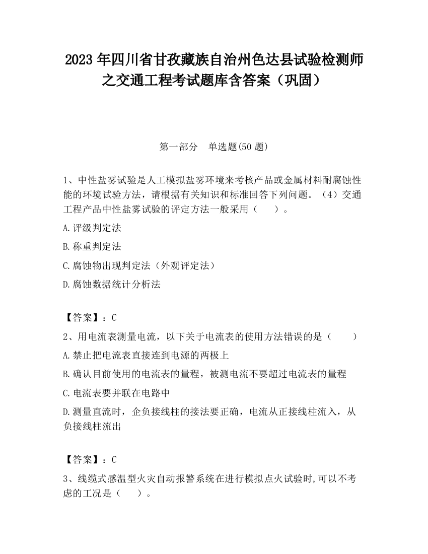 2023年四川省甘孜藏族自治州色达县试验检测师之交通工程考试题库含答案（巩固）