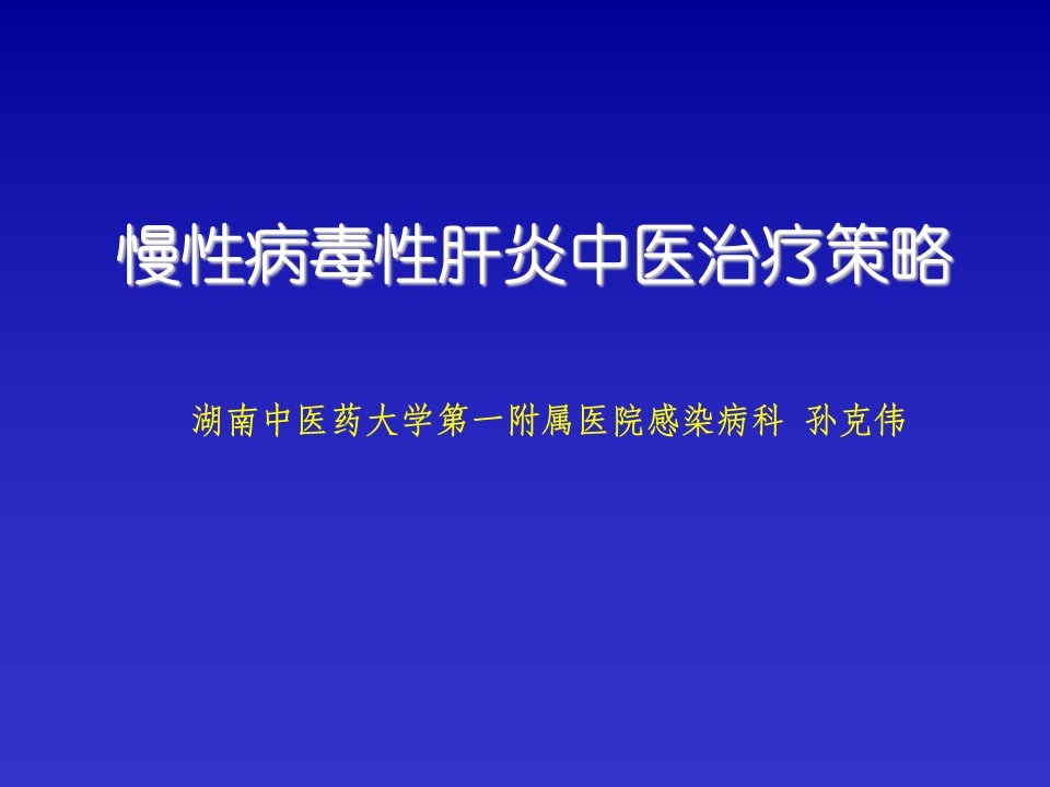 慢性病毒性肝炎中医治疗策略(PPT