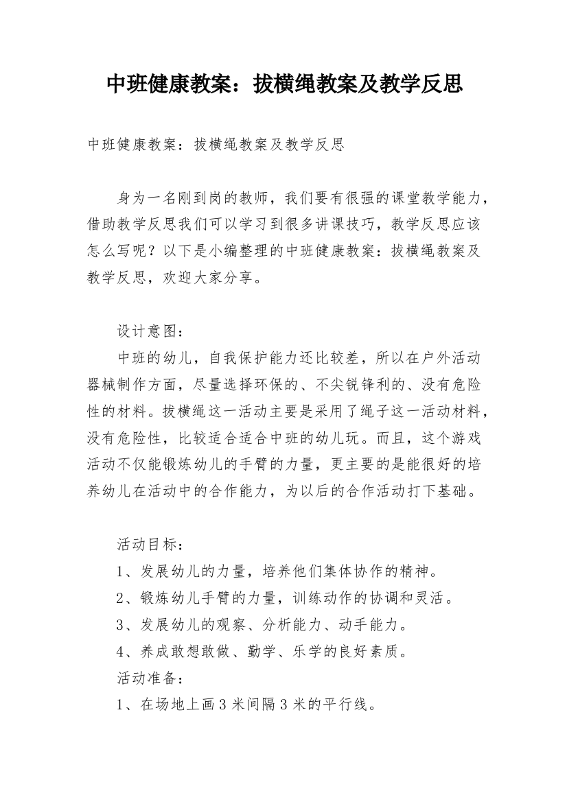 中班健康教案：拔横绳教案及教学反思