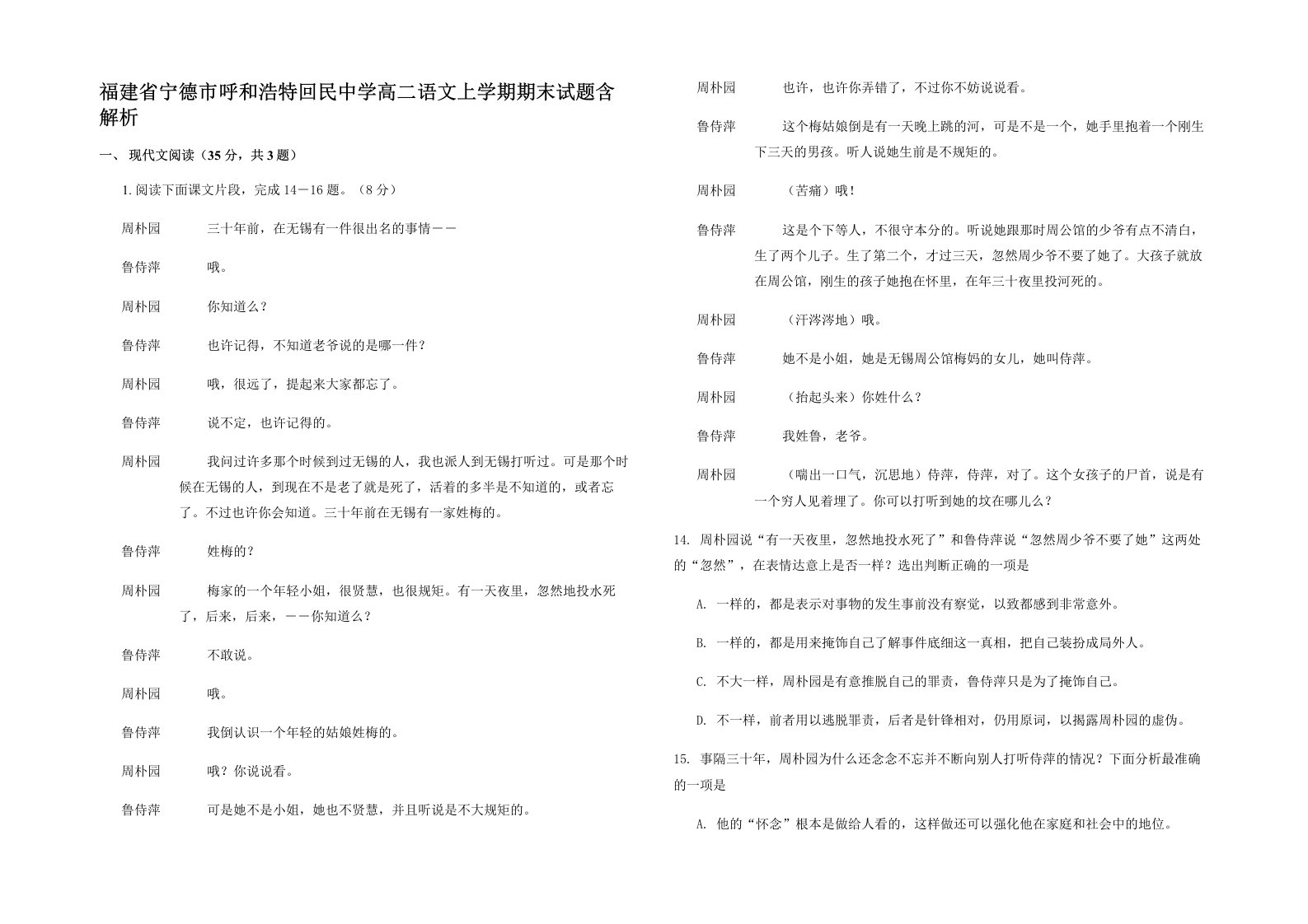 福建省宁德市呼和浩特回民中学高二语文上学期期末试题含解析