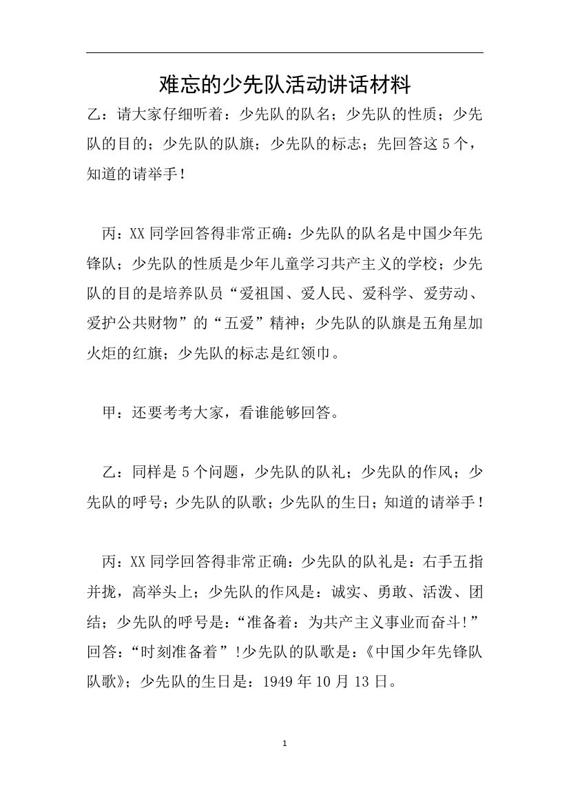 难忘的少先队活动讲话材料