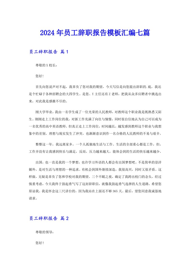 2024年员工辞职报告模板汇编七篇