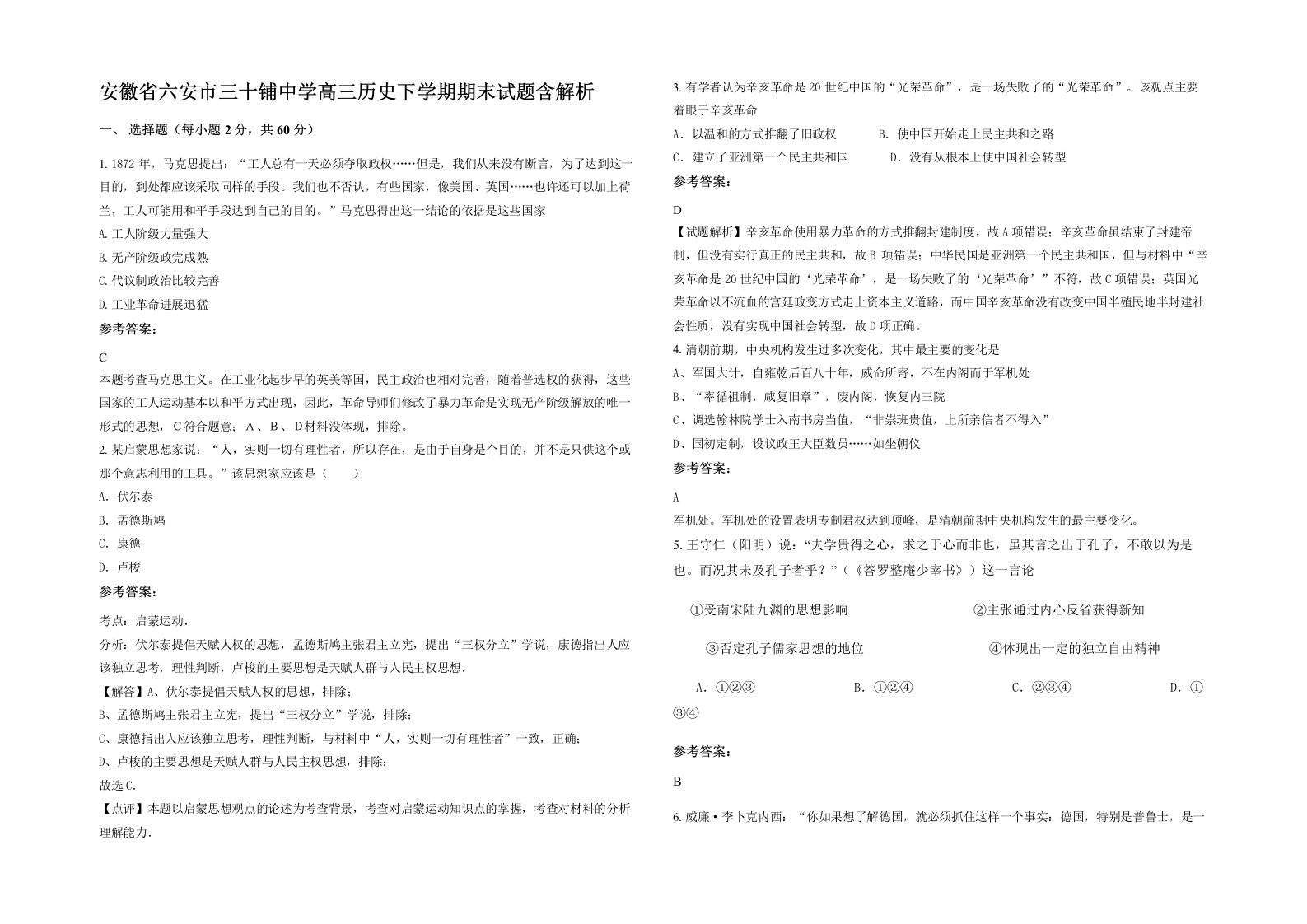 安徽省六安市三十铺中学高三历史下学期期末试题含解析