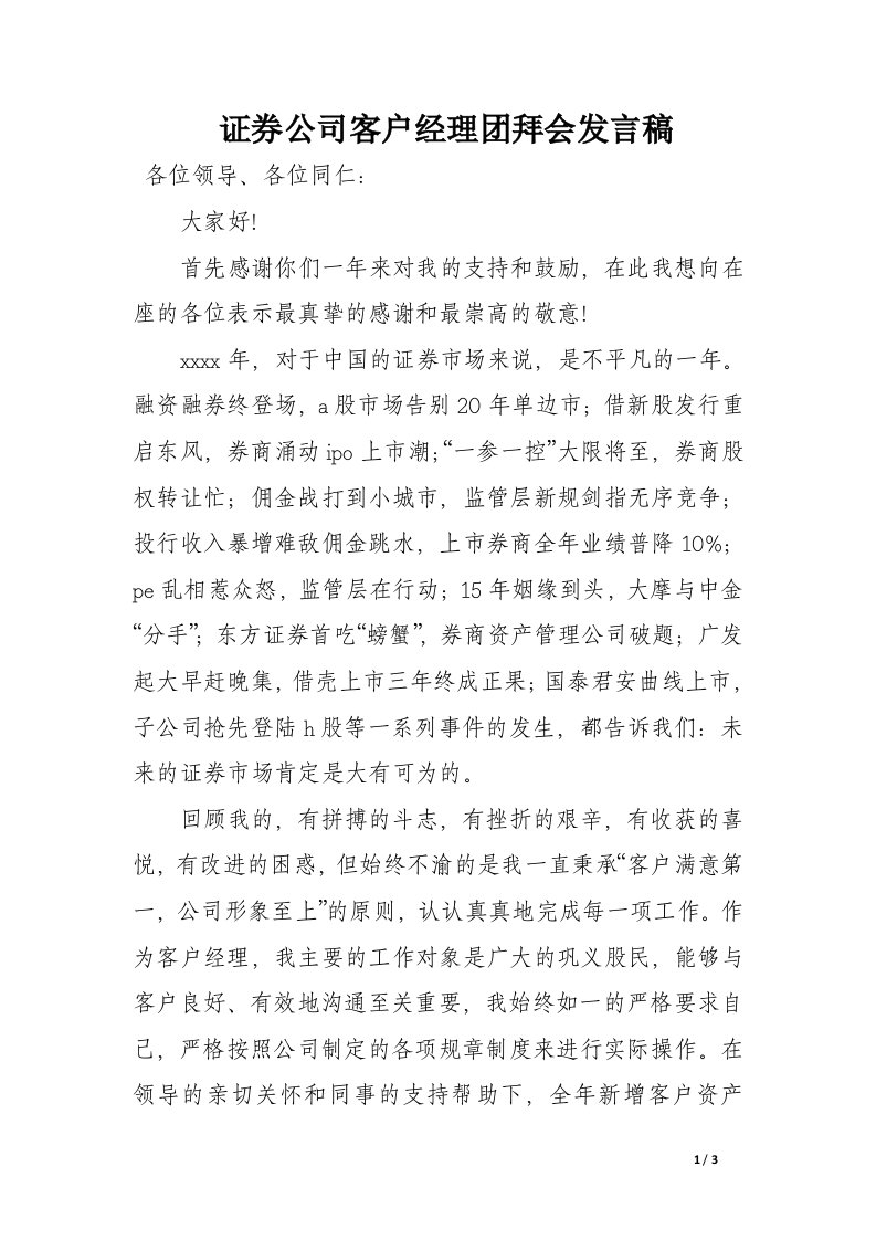 证券公司客户经理团拜会发言稿