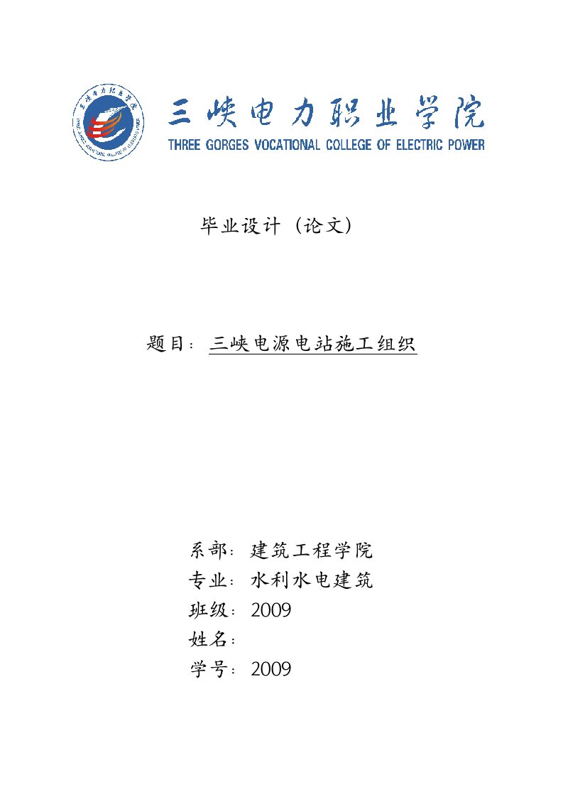 最新三峡电源电站施工组织毕业设计