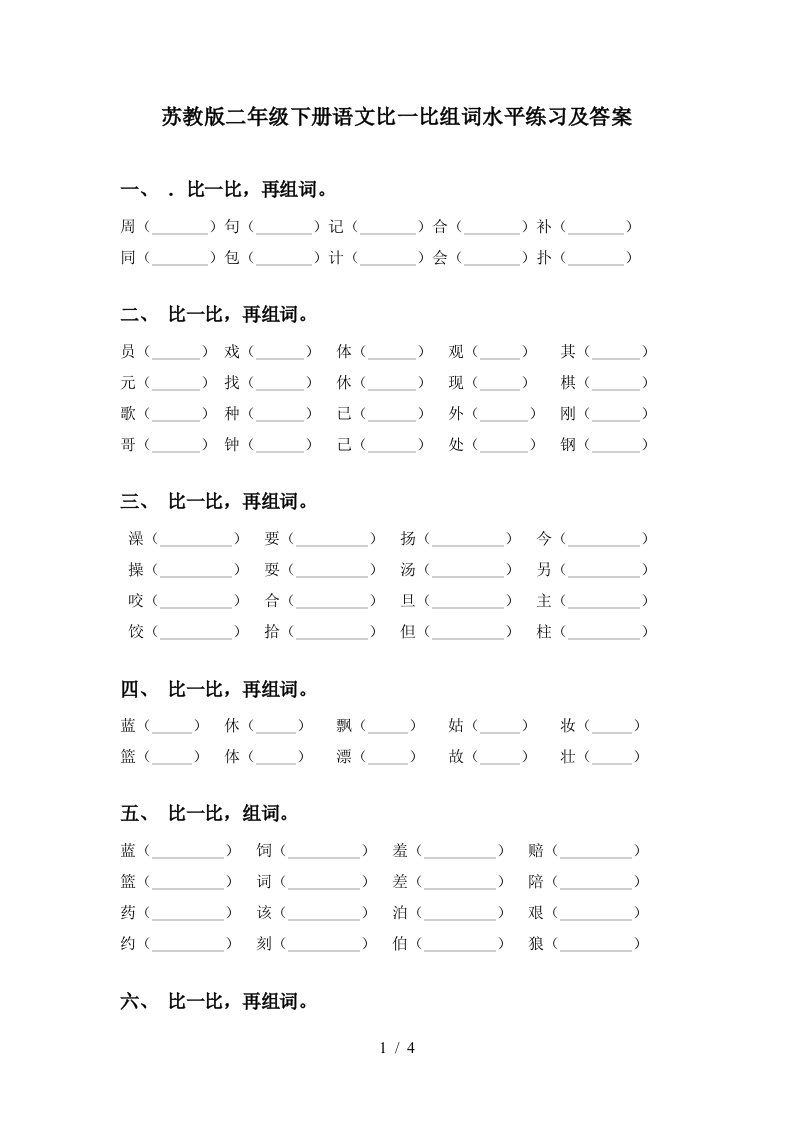 苏教版二年级下册语文比一比组词水平练习及答案