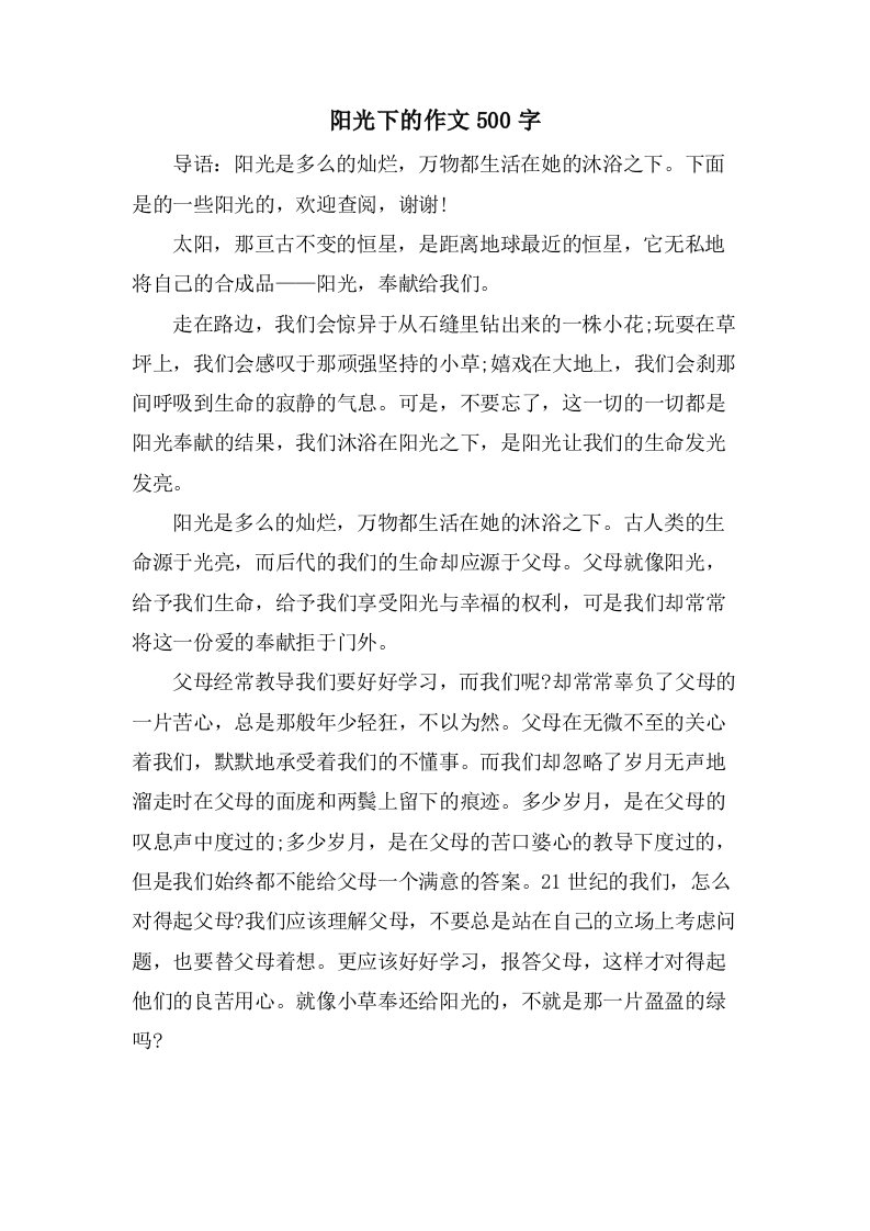 阳光下的作文500字