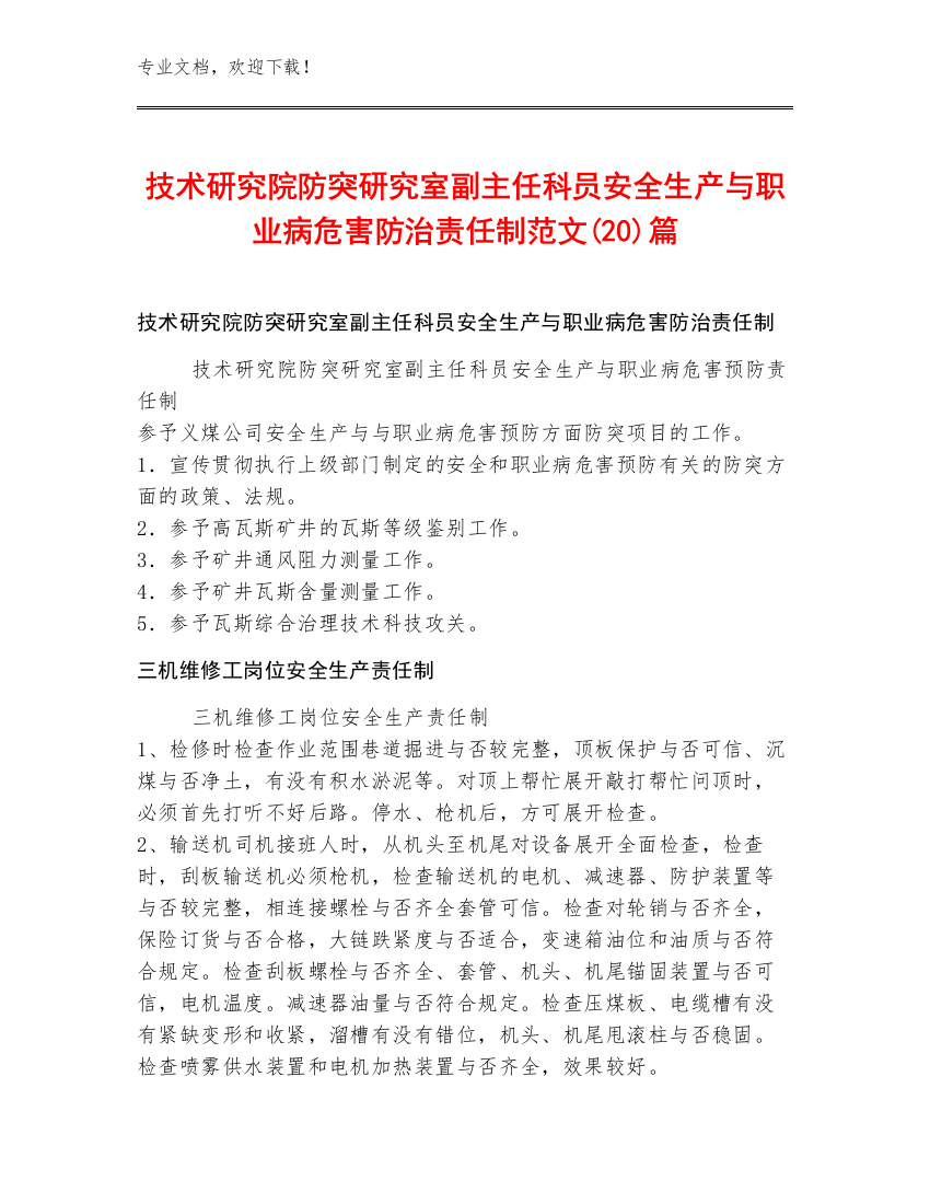 技术研究院防突研究室副主任科员安全生产与职业病危害防治责任制范文(20)篇