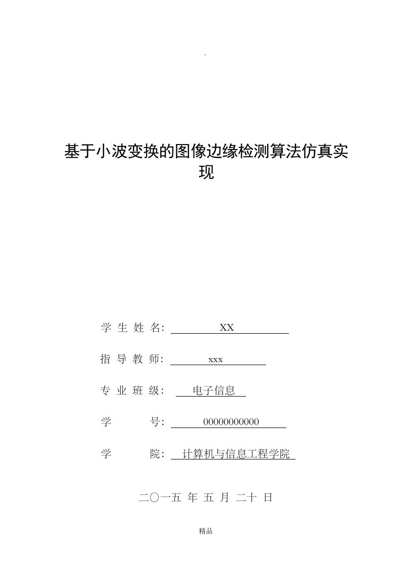 基于小波变换的图像边缘检测算法