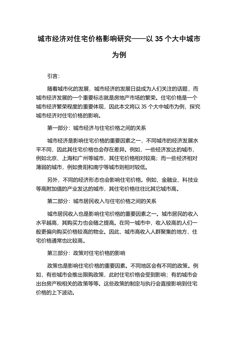 城市经济对住宅价格影响研究——以35个大中城市为例