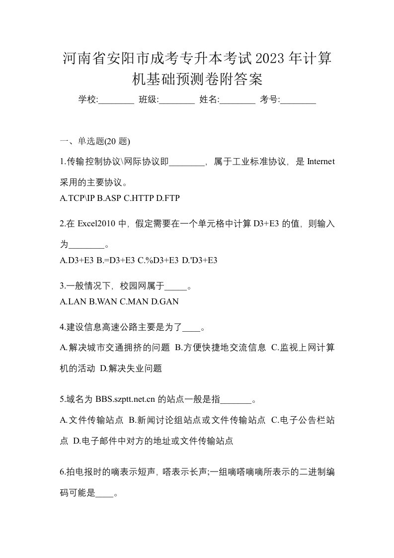 河南省安阳市成考专升本考试2023年计算机基础预测卷附答案