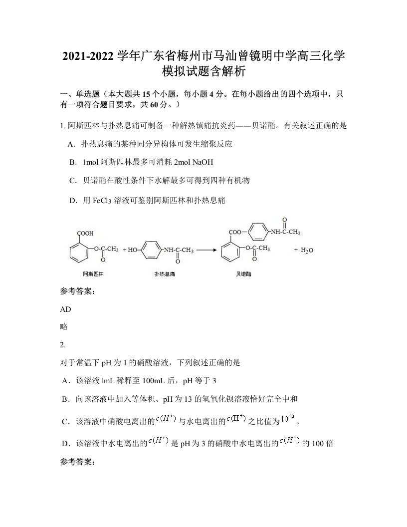 2021-2022学年广东省梅州市马汕曾镜明中学高三化学模拟试题含解析