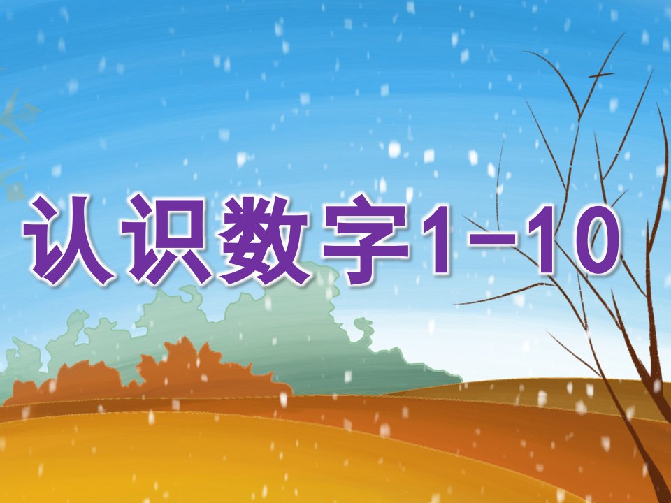 中班数学《认识数字1-10》PPT课件教案PPT课件