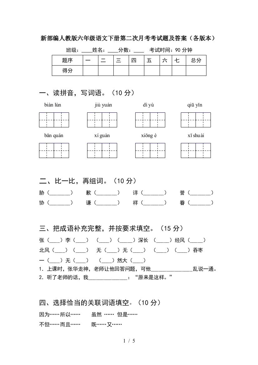 新部编人教版六年级语文下册第二次月考考试题及答案(各版本)