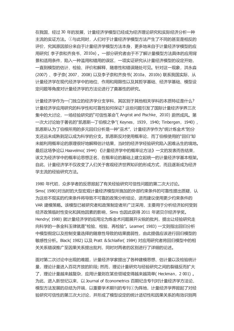 计量经济学应用的研究的可信性革命