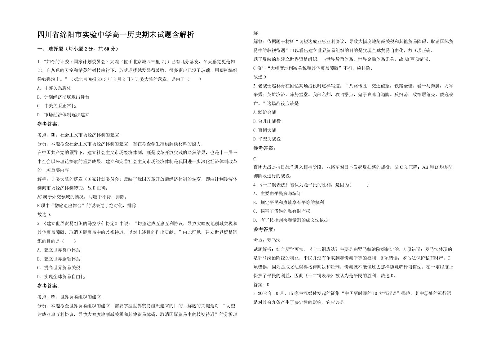 四川省绵阳市实验中学高一历史期末试题含解析