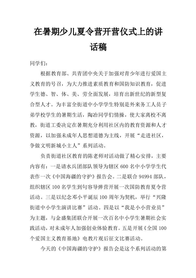 在暑期少儿夏令营开营仪式上的讲话稿