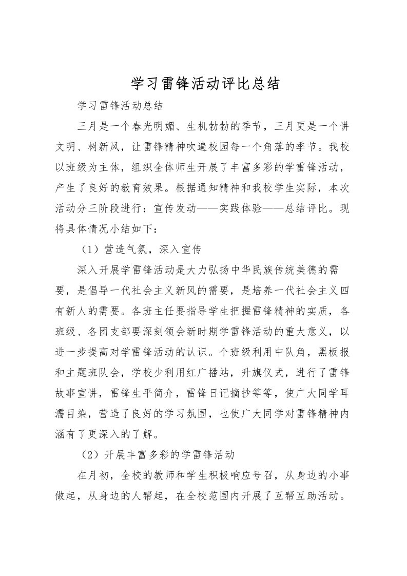 2022学习雷锋活动评比总结