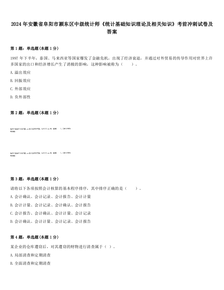 2024年安徽省阜阳市颍东区中级统计师《统计基础知识理论及相关知识》考前冲刺试卷及答案