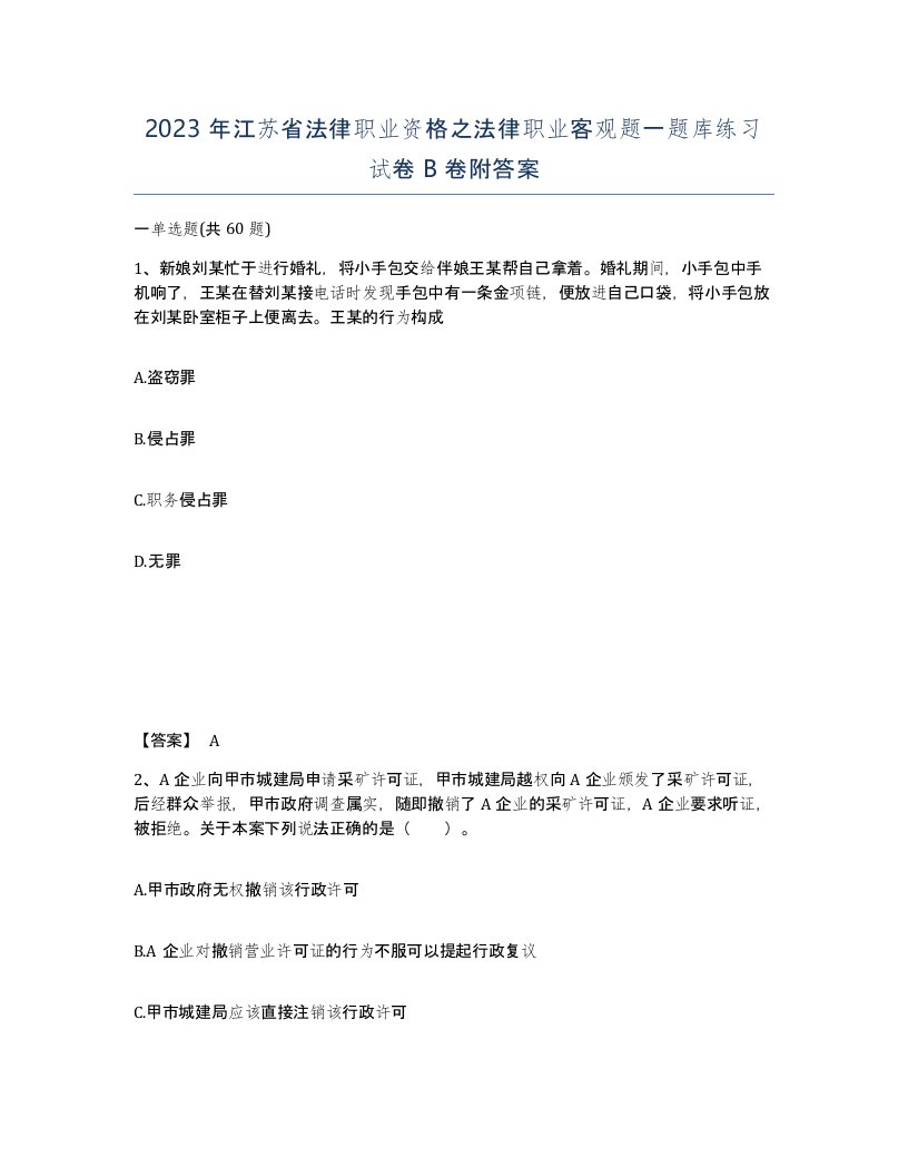 2023年江苏省法律职业资格之法律职业客观题一题库练习试卷B卷附答案