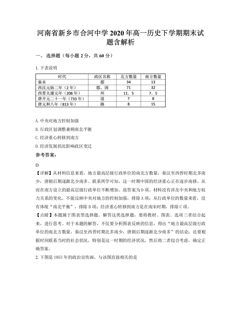 河南省新乡市合河中学2020年高一历史下学期期末试题含解析