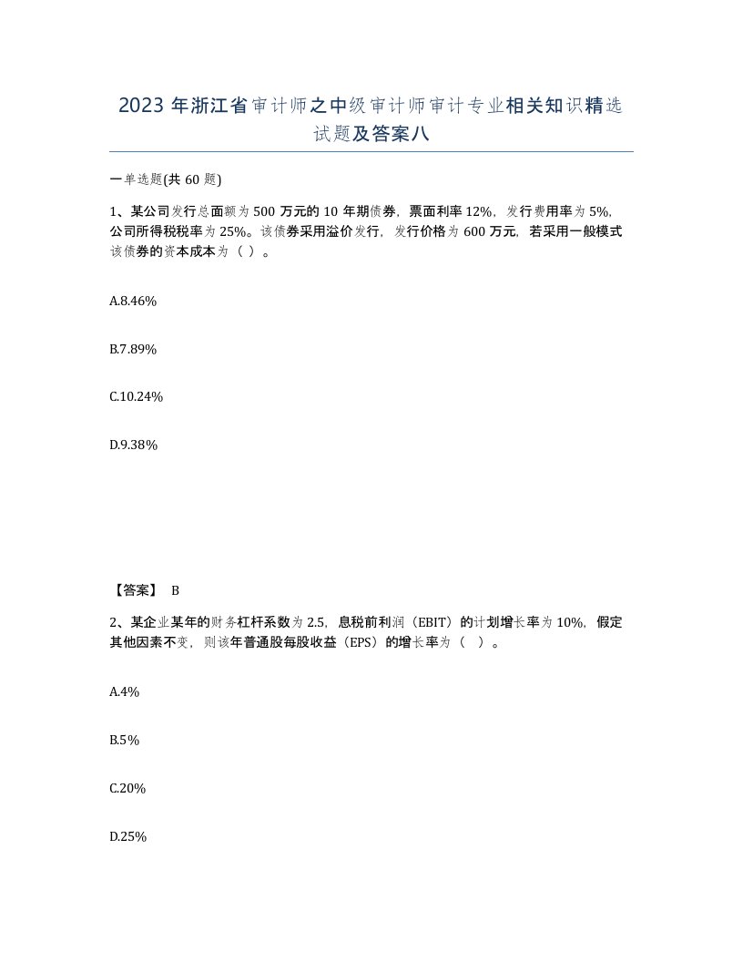 2023年浙江省审计师之中级审计师审计专业相关知识试题及答案八