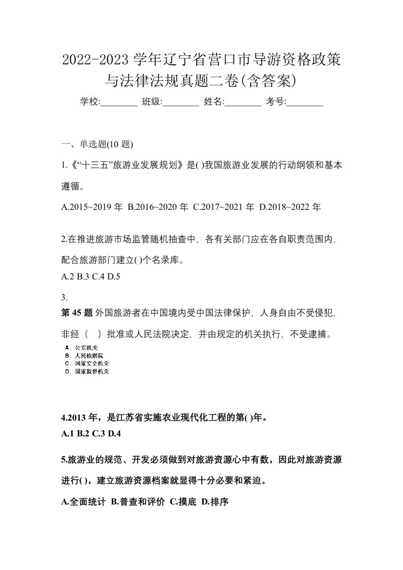 2022-2023学年辽宁省营口市导游资格政策与法律法规真题二卷含答案