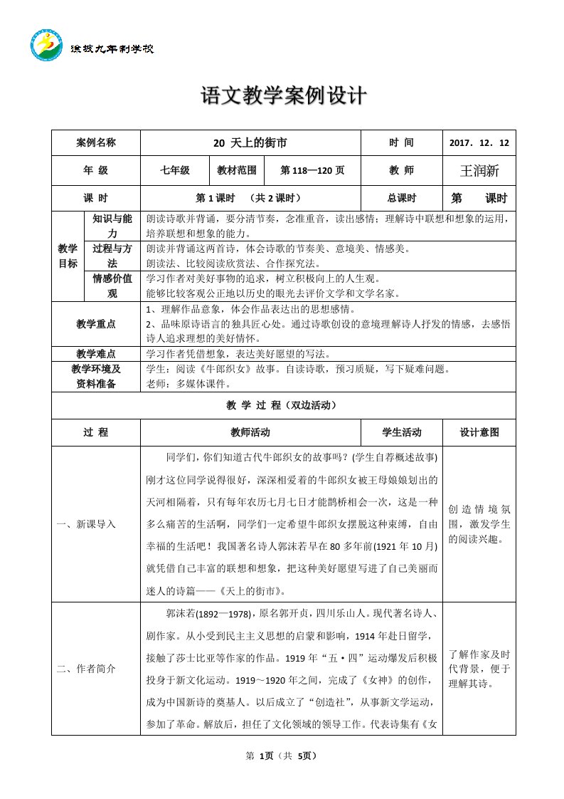 20《天上的街市》表格式教学案例设计