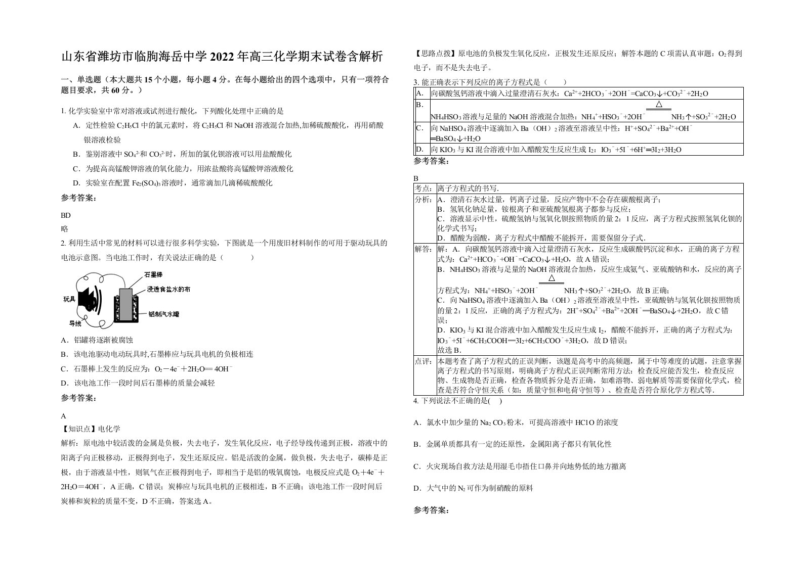 山东省潍坊市临朐海岳中学2022年高三化学期末试卷含解析