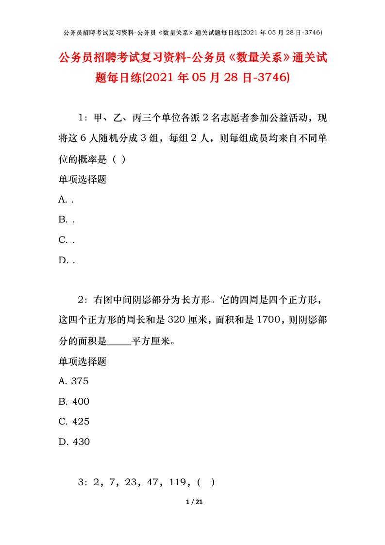 公务员招聘考试复习资料-公务员数量关系通关试题每日练2021年05月28日-3746