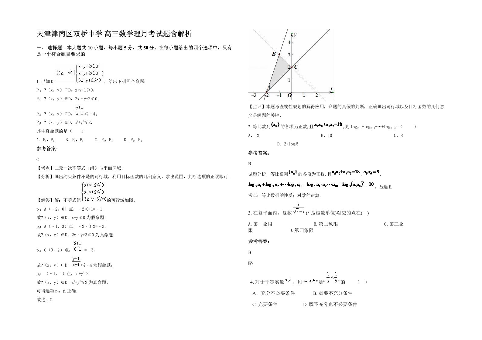 天津津南区双桥中学高三数学理月考试题含解析