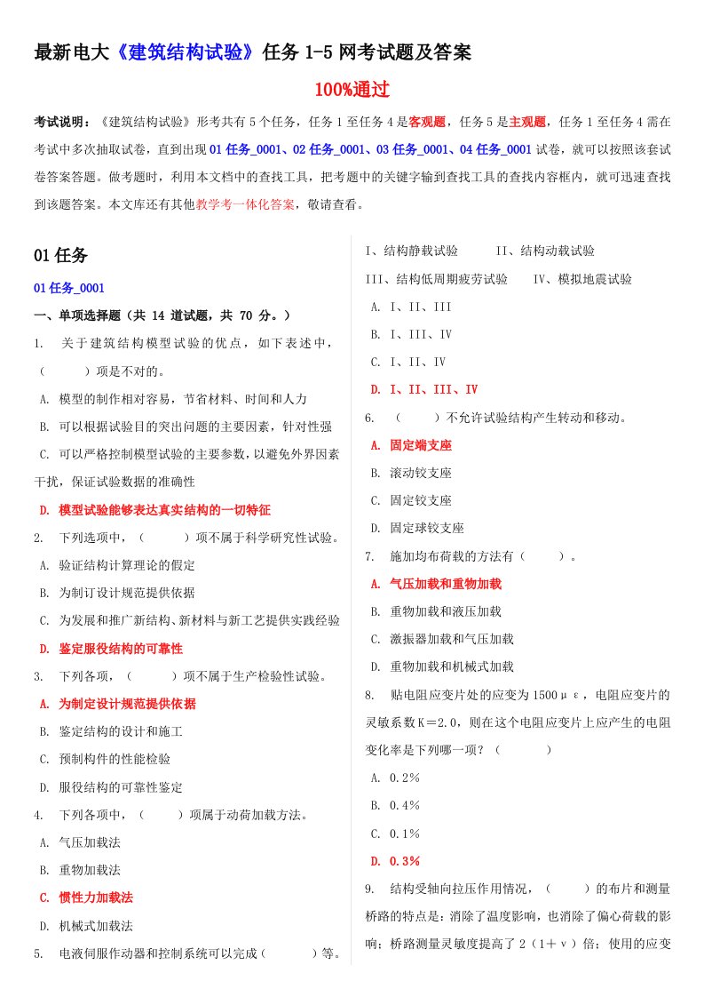 最新电大《建筑结构试验》任务1-5网考试题和答案