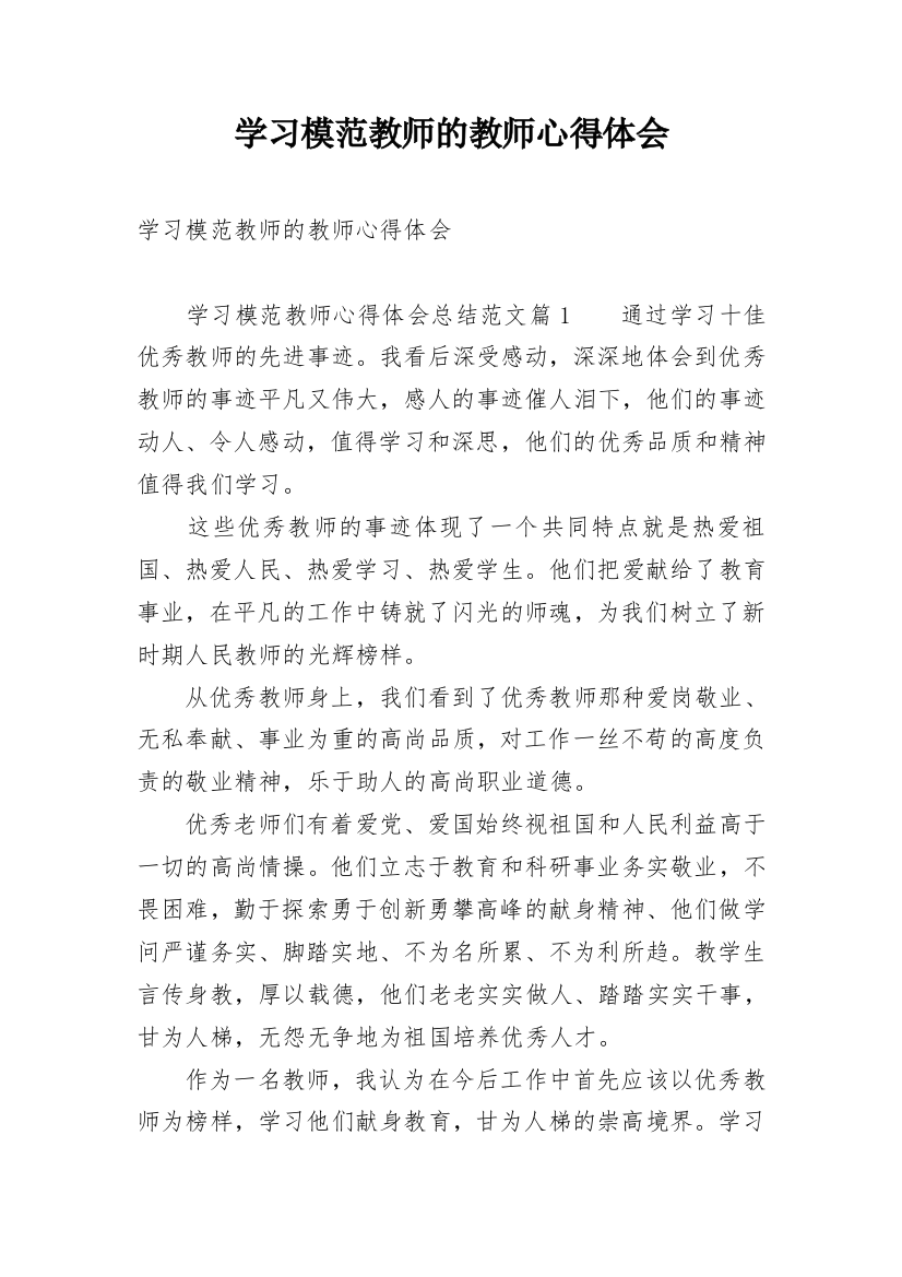 学习模范教师的教师心得体会