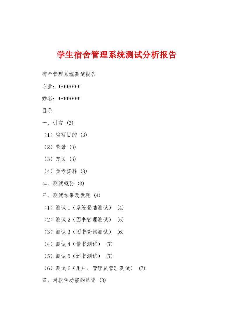 学生宿舍管理系统测试分析报告