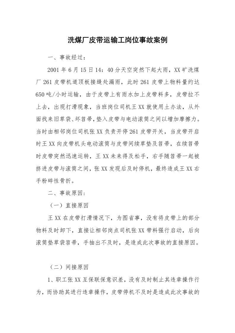 事故案例_案例分析_洗煤厂皮带运输工岗位事故案例