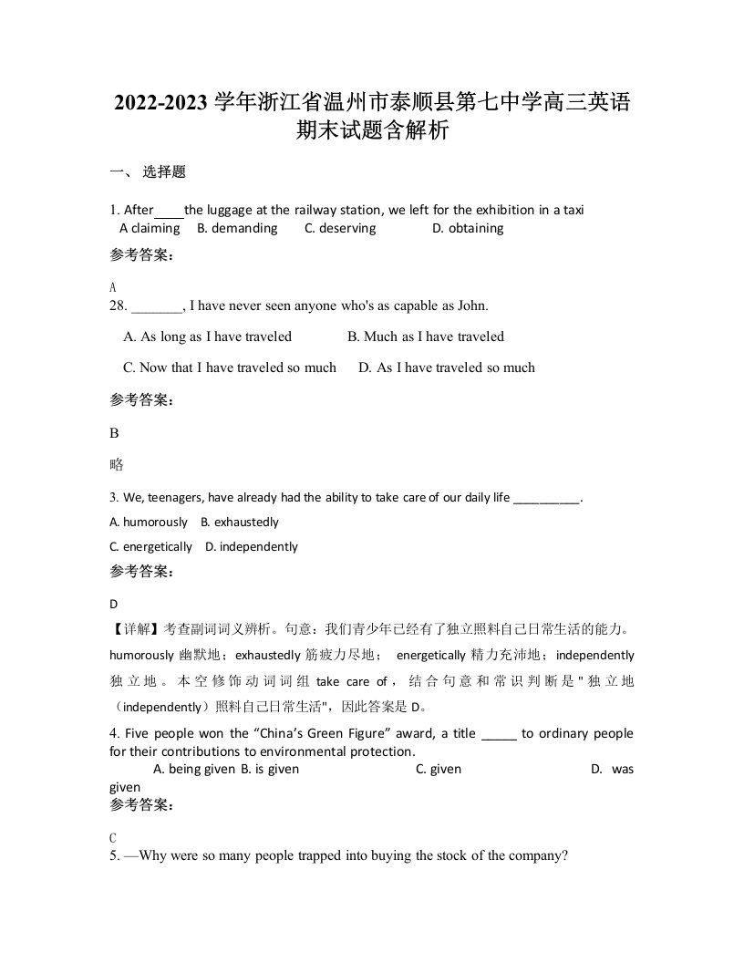 2022-2023学年浙江省温州市泰顺县第七中学高三英语期末试题含解析