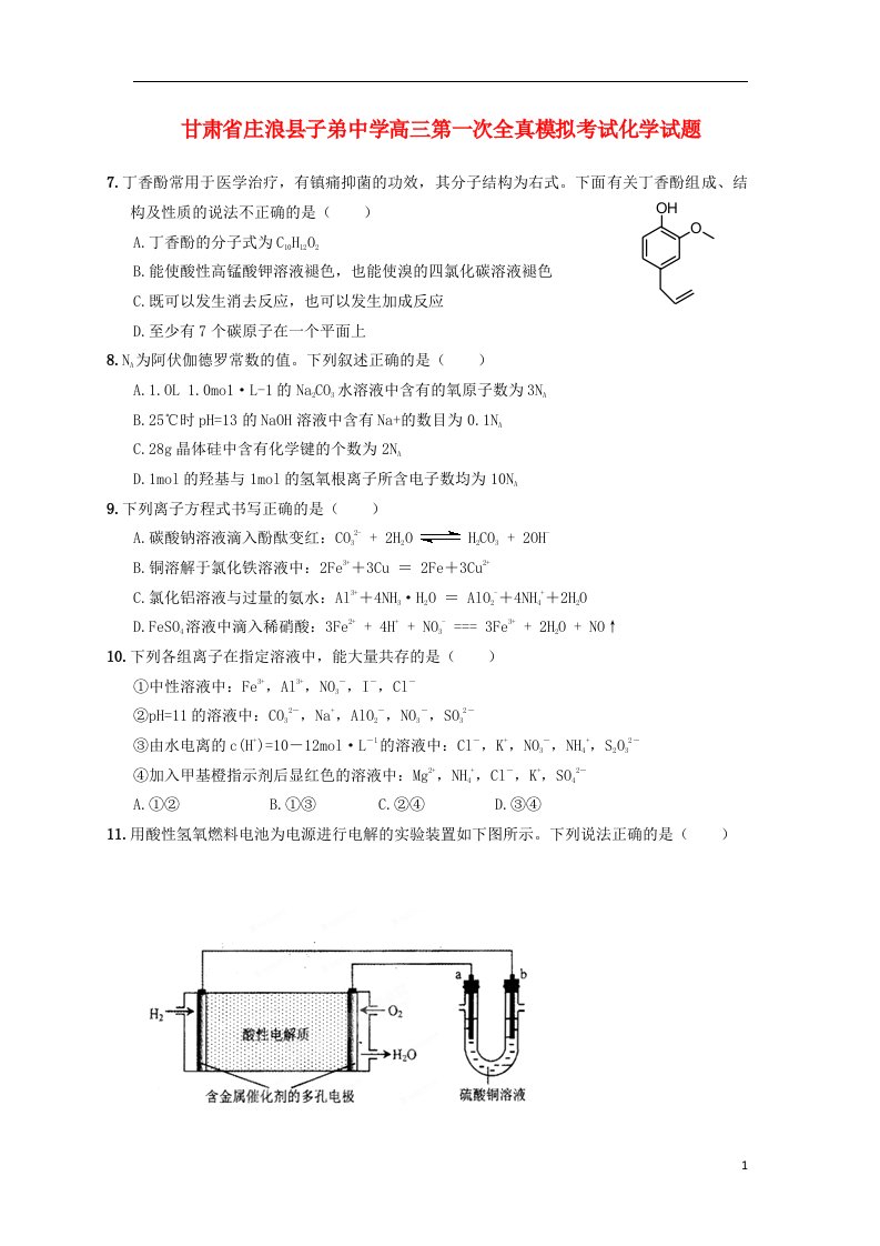 甘肃省平凉市庄浪县子弟中学高三化学下学期第一次模拟考试试题新人教版