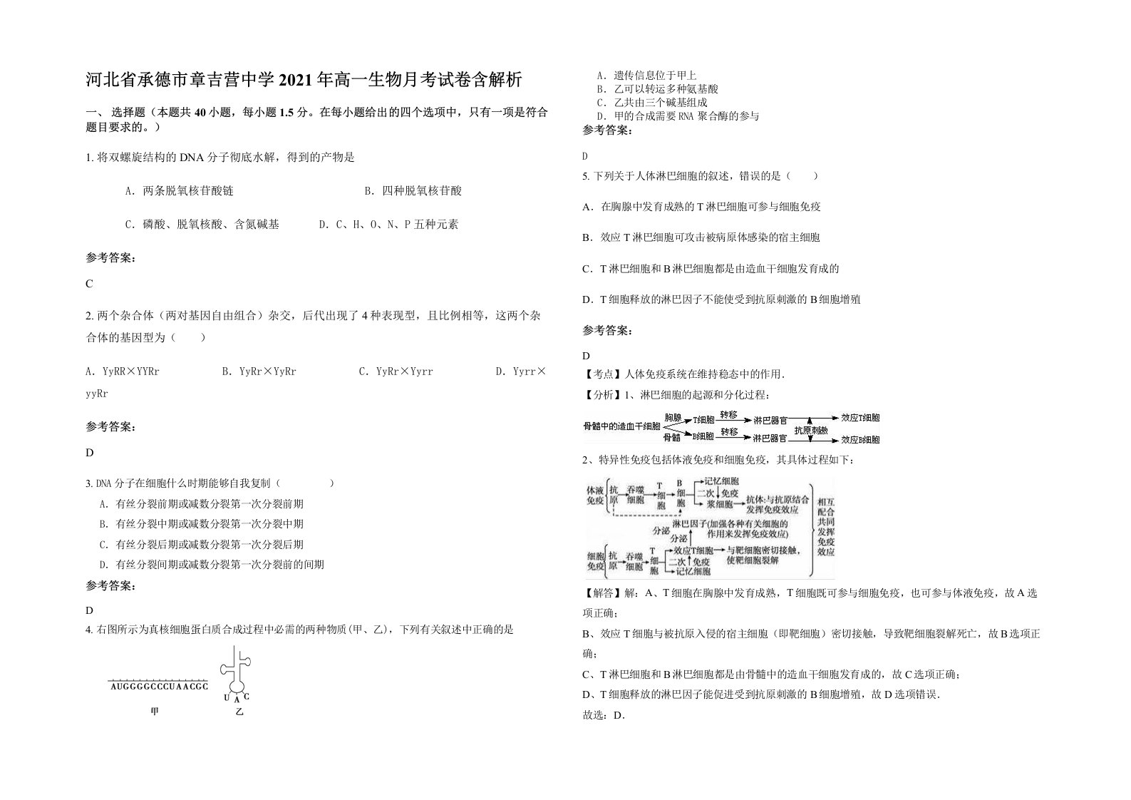 河北省承德市章吉营中学2021年高一生物月考试卷含解析