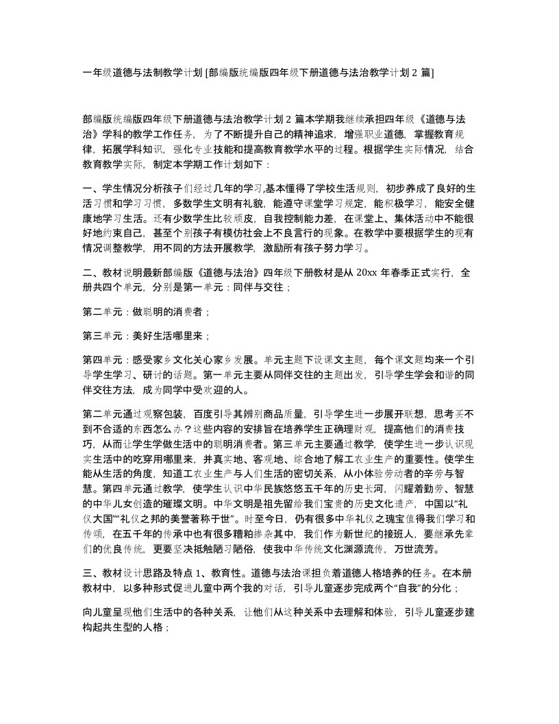 一年级道德与法制教学计划部编版统编版四年级下册道德与法治教学计划2篇