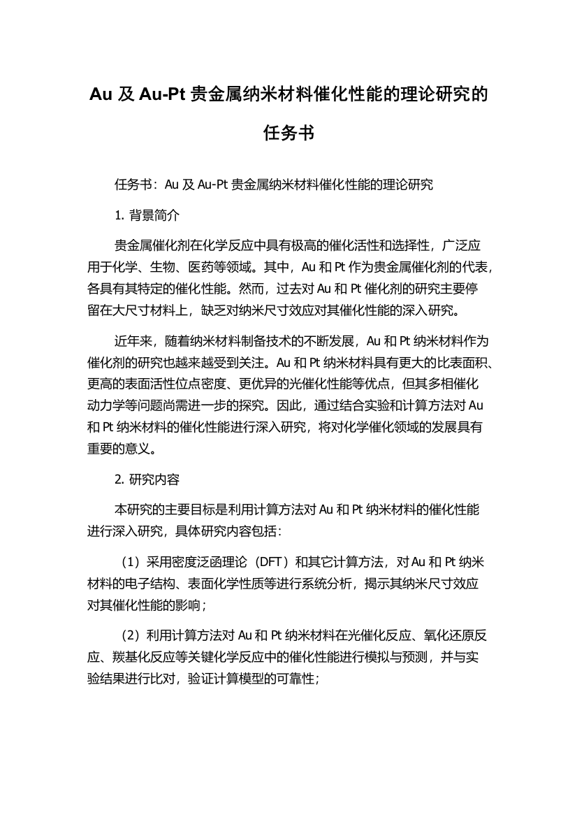 Au及Au-Pt贵金属纳米材料催化性能的理论研究的任务书