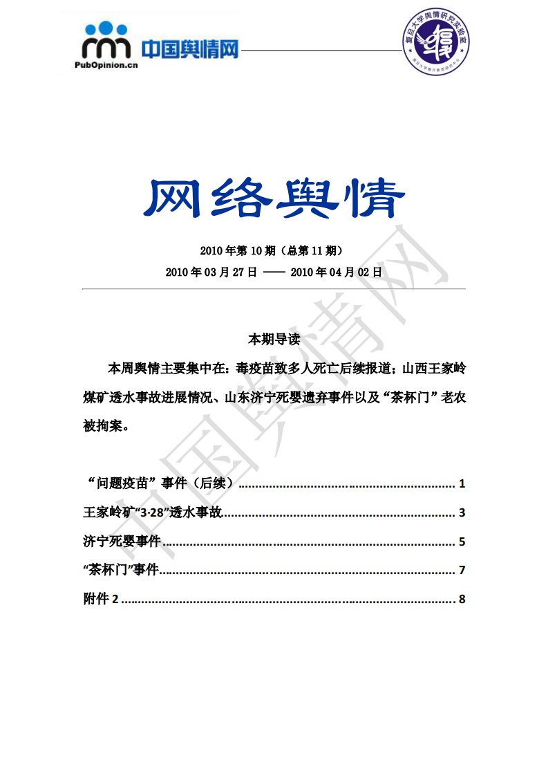 中国舆情网：舆情报告第10期